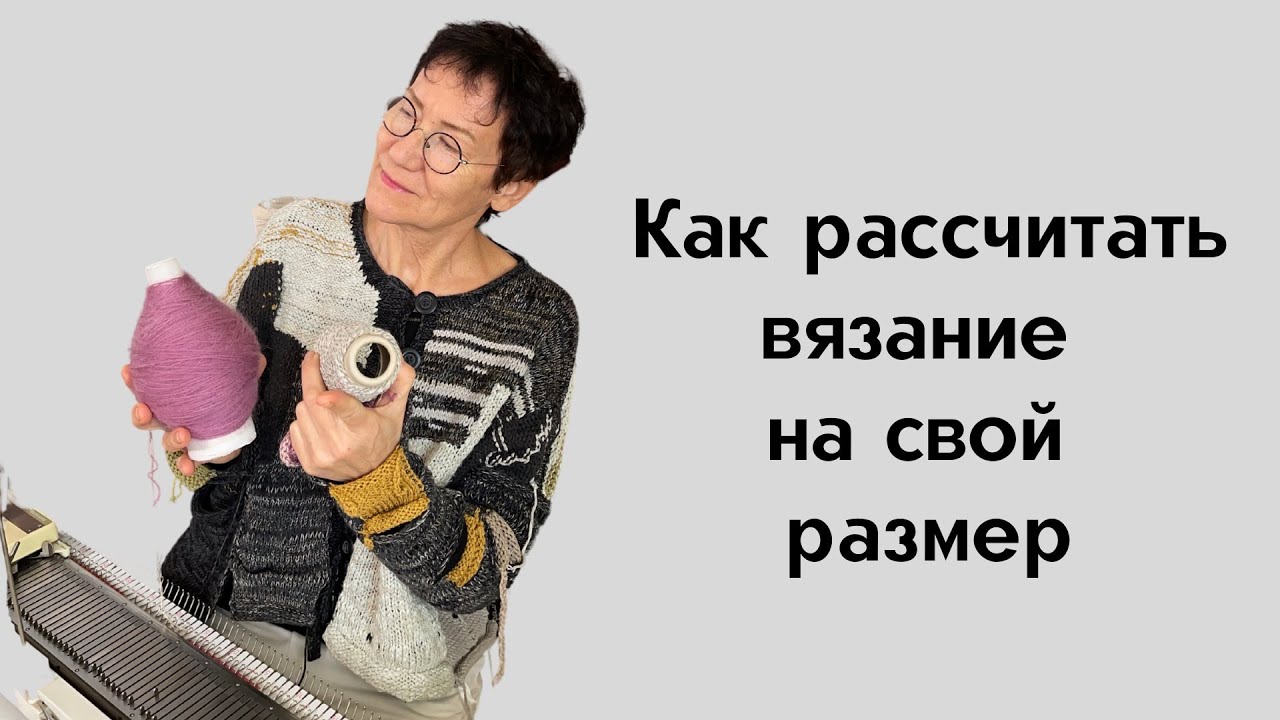 Как рассчитать вязание на свой размер / Как рассчитать размер свитера для вязания