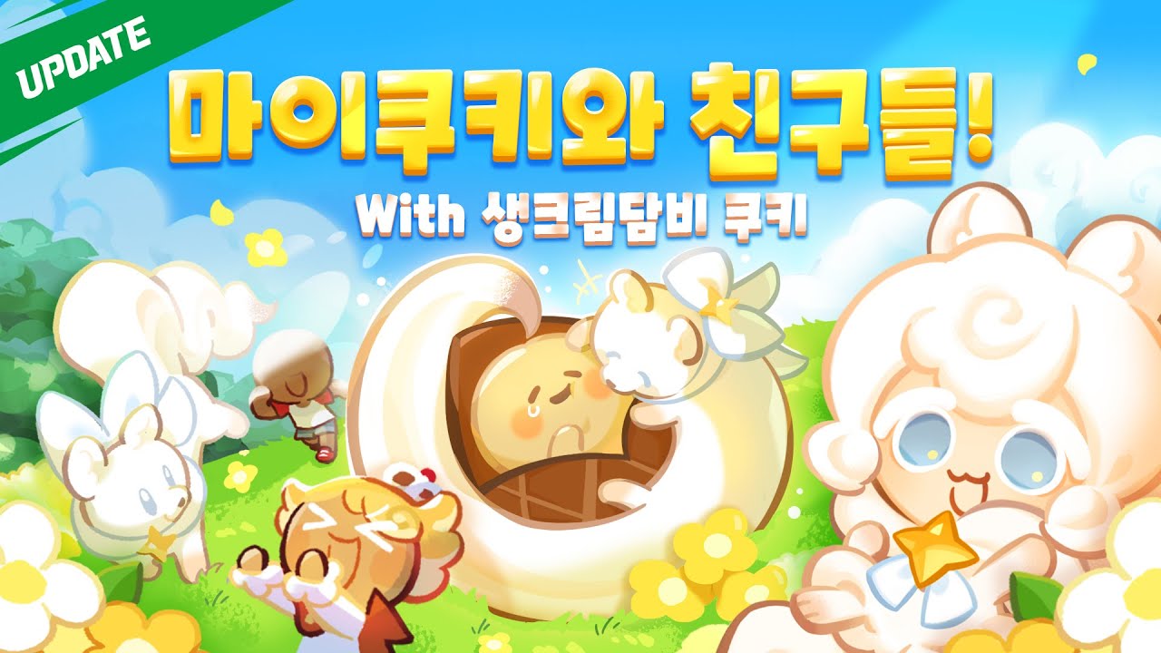🏰쿠키 왕국으로 찾아올 마이쿠키와 친구들🥰 &생크림담비 쿠키🦡