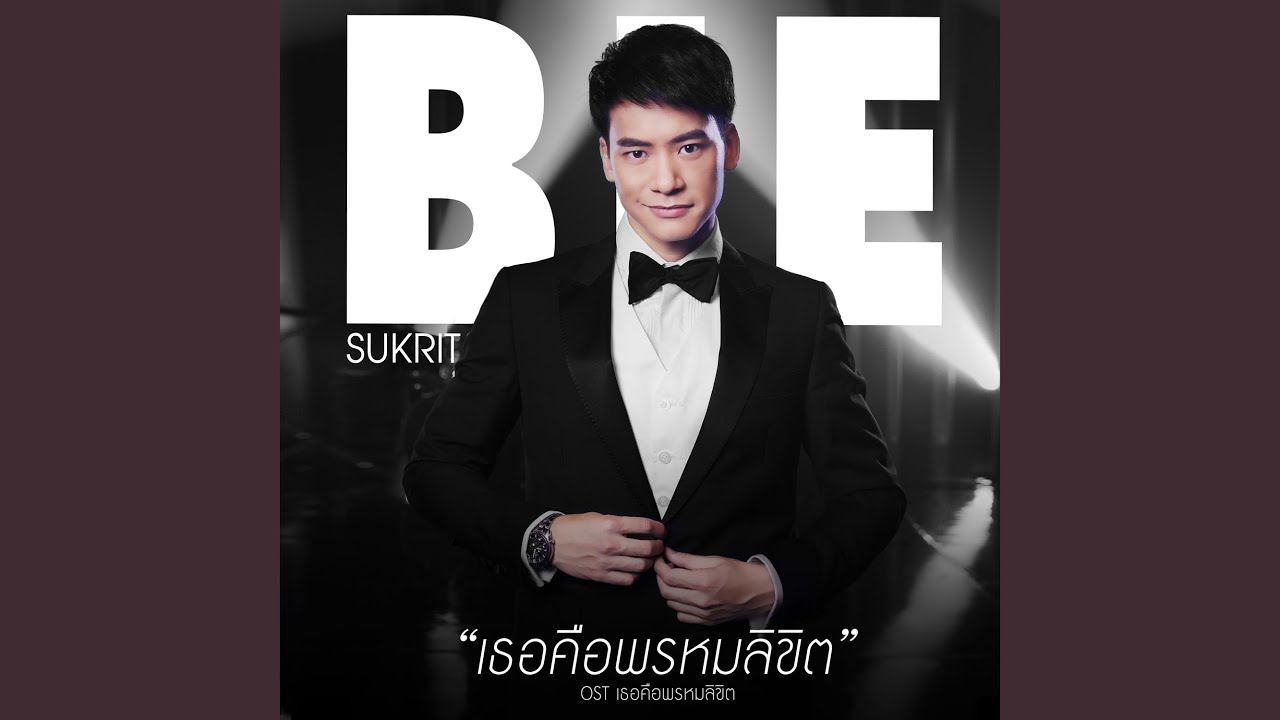 เธอคือพรหมลิขิต (เพลงประกอบละคร...