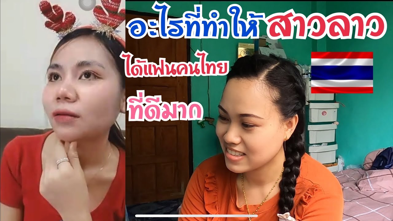 สาวเชียงตุงหลายคนใฝ่ฝันอยากได้แฟนคนไทย🇹🇭เหมือนนุชดาวสาวเมืองคง ต้องทำยังไงไปชมกัน