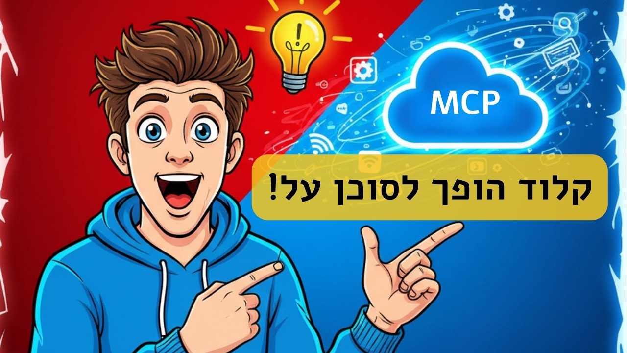 איך לחבר כל כלי דיגיטלי לצ'אט הבינה המלאכותית המעולה קלוד תוך 5 דקות - MCP Claude AI