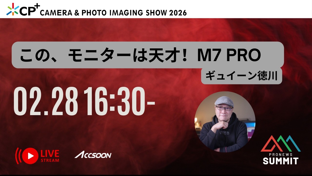 この、モニターは天才！M7 Pro　[LIVE配信] 15 PRONEWS SUMMIT  CP+2026