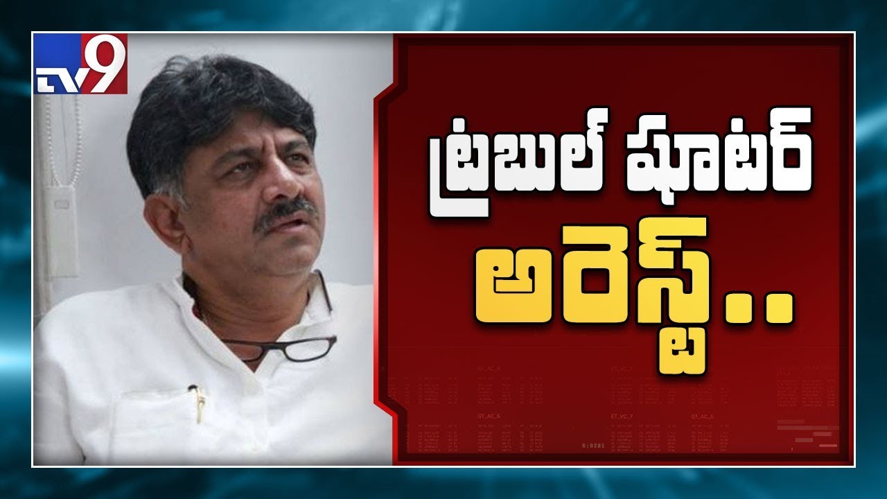 Congress leader DK Shivakumar arrested in money laundering case - TV9