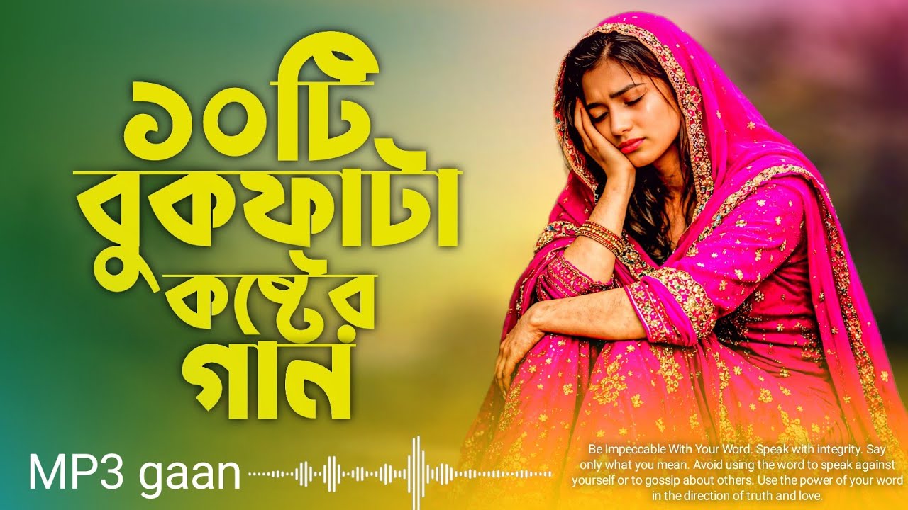 দশটি বুকফাটা কষ্টের গান 😭 ২০২৬ বাছাই করা বিরহের গান