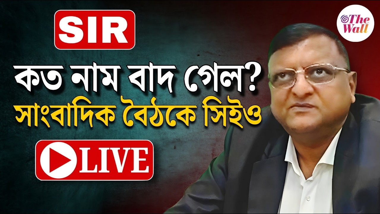 WB Final Voter List 2026 Update | SIR পর্ব শেষে চূড়ান্ত তালিকা প্রকাশ করল কমিশন | LIVE