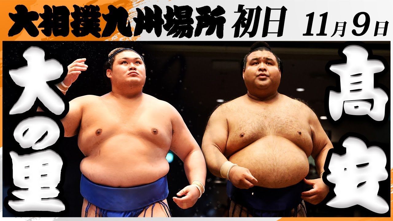 大相撲　大の里－髙安＜令和7年九州場所・初日＞SUMO