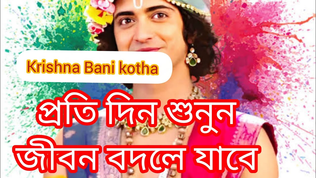 প্রতি দিন কৃষ্ণের বাণী কথা শুনুন জীবন বদলে যাবে 