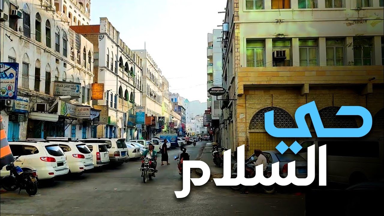 حي السلام - أحد أبرز الأحياء بالمكلا