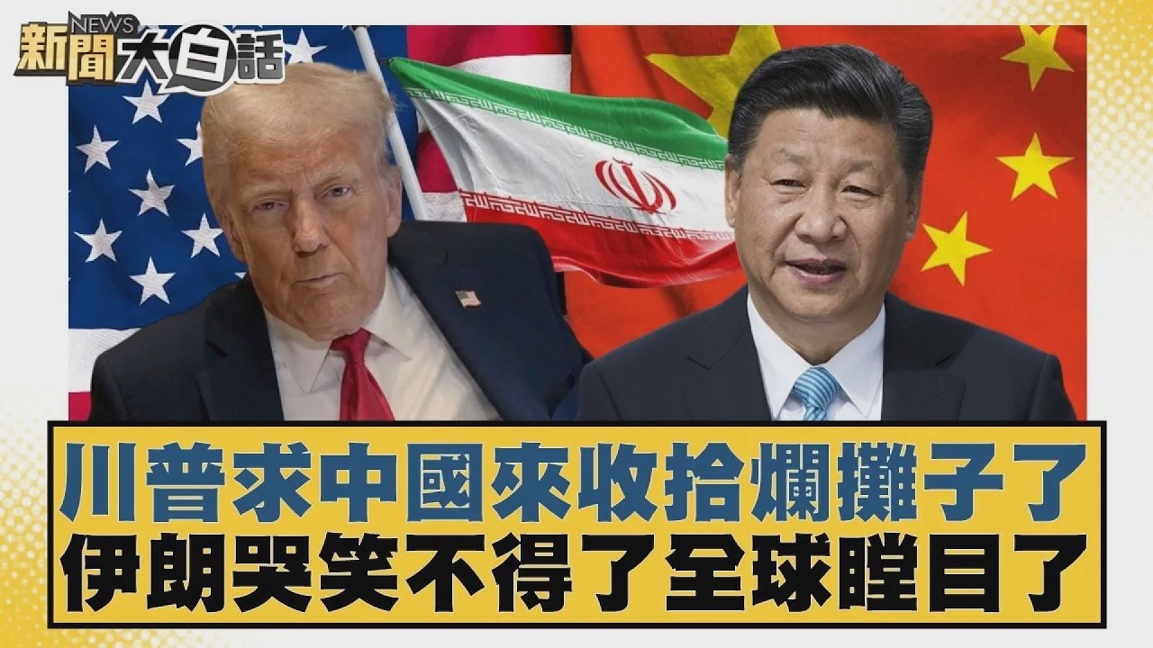 川普求中國來收拾爛攤子了 伊朗哭笑不得了全球瞠目了【#新聞大白話】20260315 2｜#黃揚明 #葉元之 #陳琬惠