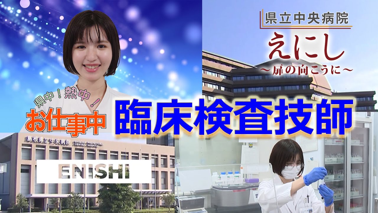 臨床検査技師/県中!熱中!お仕事中!/島根県立中央病院/えにし～扉の向こうに～ 2023年1月放送