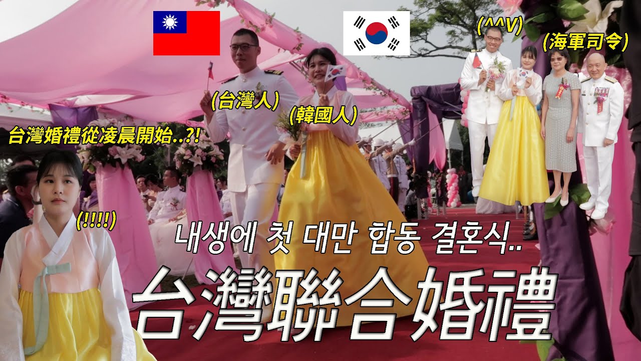 第一次參加台灣聯合婚禮的韓國媳婦🇰🇷 I台灣婚禮從凌晨開始？！.. I 대만 합동 결혼식에서 한복 입고 인기스타 된 썰