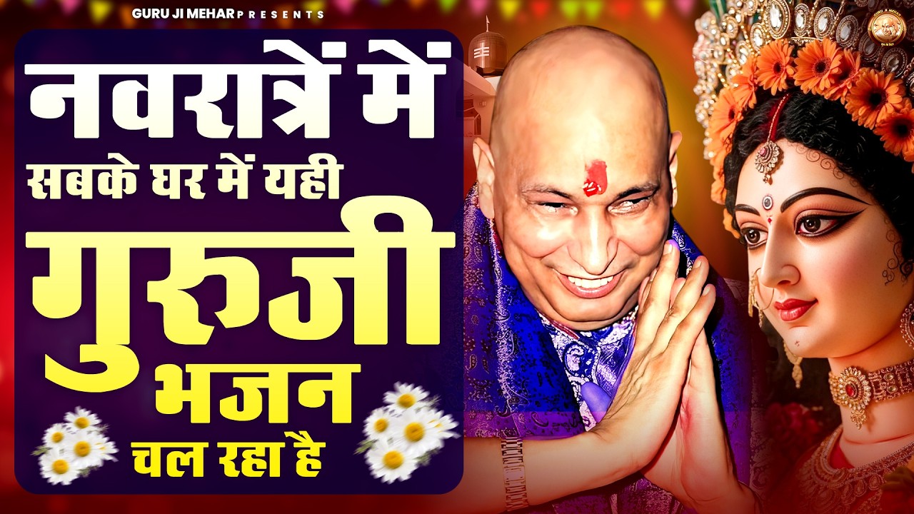 नवरात्रों में सबके घर में यही गुरुजी भजन चल रहा है | Guru Ji Bhajan | Jai Guru Ji
