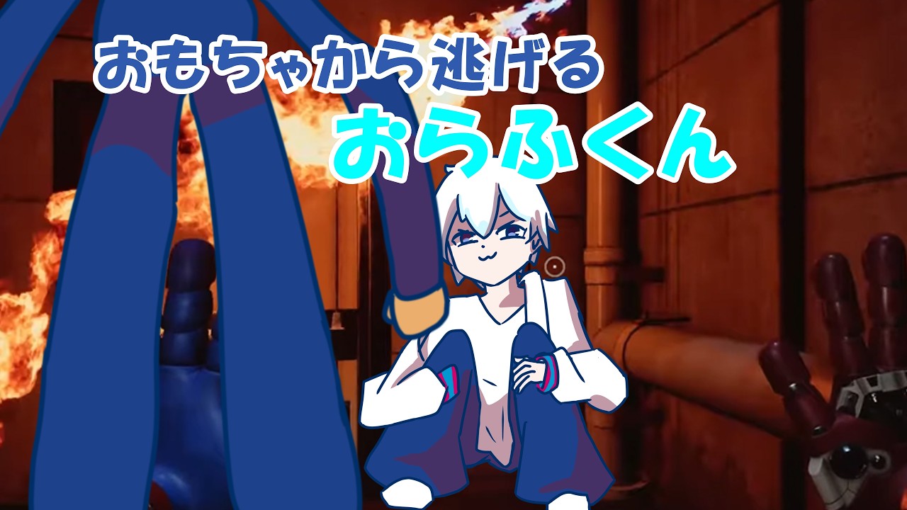 おもちゃから逃げるおらふくん 手描き 【切り抜き】
