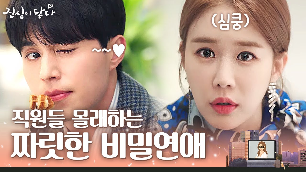 (ENG/SPA/IND)[TouchYourHeart] 직원들 몰래 유인나한테 윙크 날리는 이동욱🥰 비밀연애에 맛들렸다... | 진심이닿다