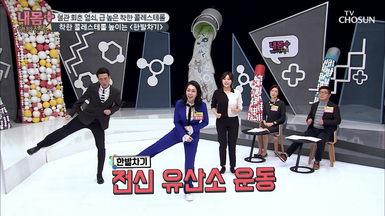 참! 쉬운~ 착한 콜레스테롤 늘려주는 ◇한발차기 운동◆ [내 몸 플러스] 182회 20200202