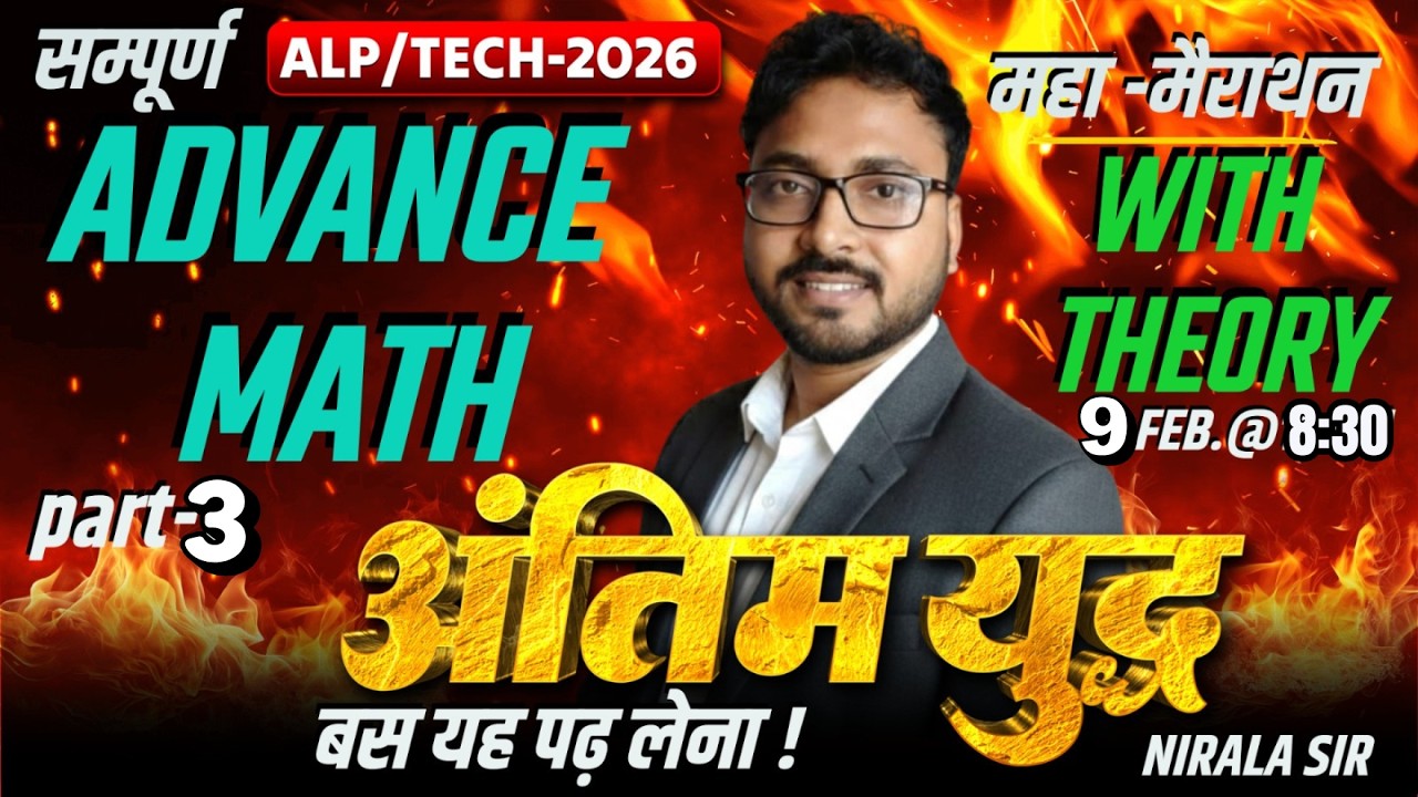 सम्पूर्ण ADVANCE MATH महा मैराथन PART-3  || ALP/TECH. 2026 || RAILWAY MATH 2026 || Nirala Sir