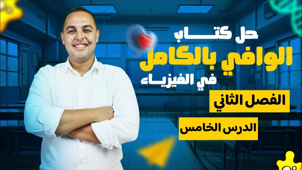 حل كتاب الوافي فيزياء 3 ثانوي 2026 | الفصل الثانى - الدرس الخامس مع م. محمد النادي