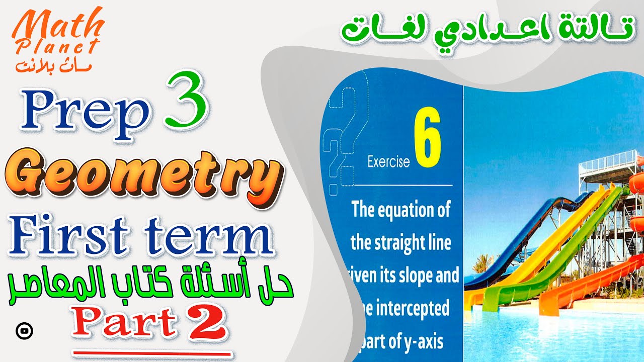 🔥The equation of the  حل تمـــــارين🔥 المعاصر straight line🔥( part 2)