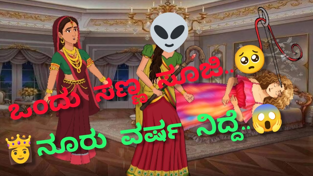 🪡ನಿದ್ರಾ ಸುಂದರಿ👸