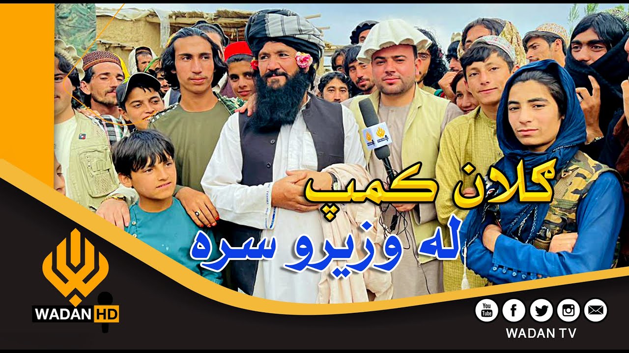 د شمالي وزیرستان کډوال په خوست ګلان کمپ کې || Da wazirstan khalak pa khost Gulan camp k