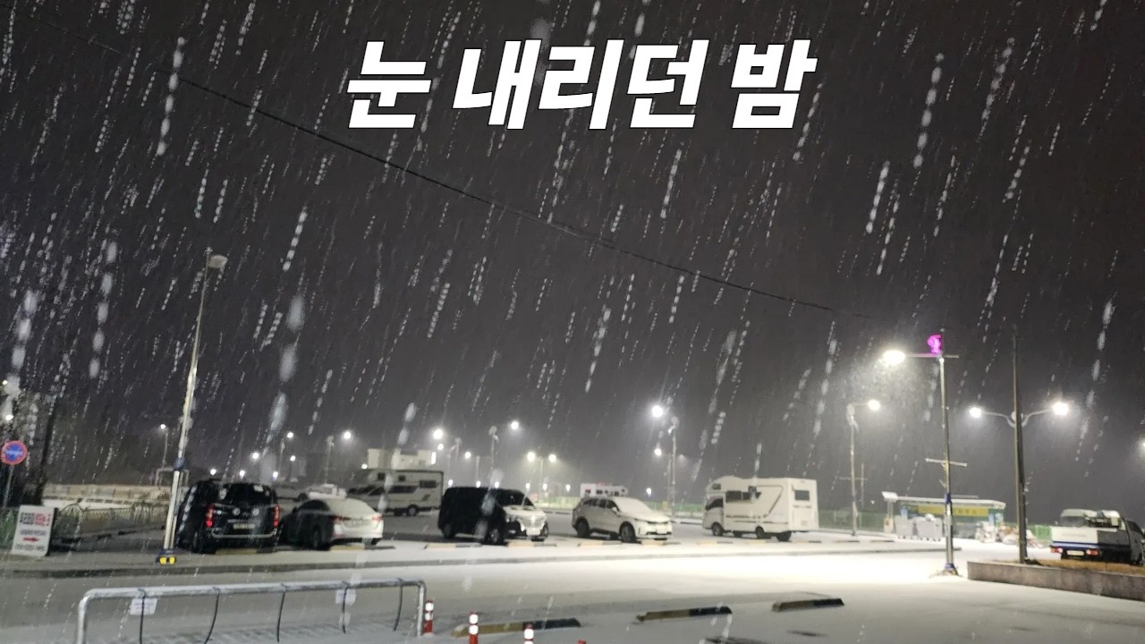 밤에 도착한 삼길포, 눈이 내려 모든 것이 달라졌습니다. ㅣ 여행 캠핑 친구 아카이브