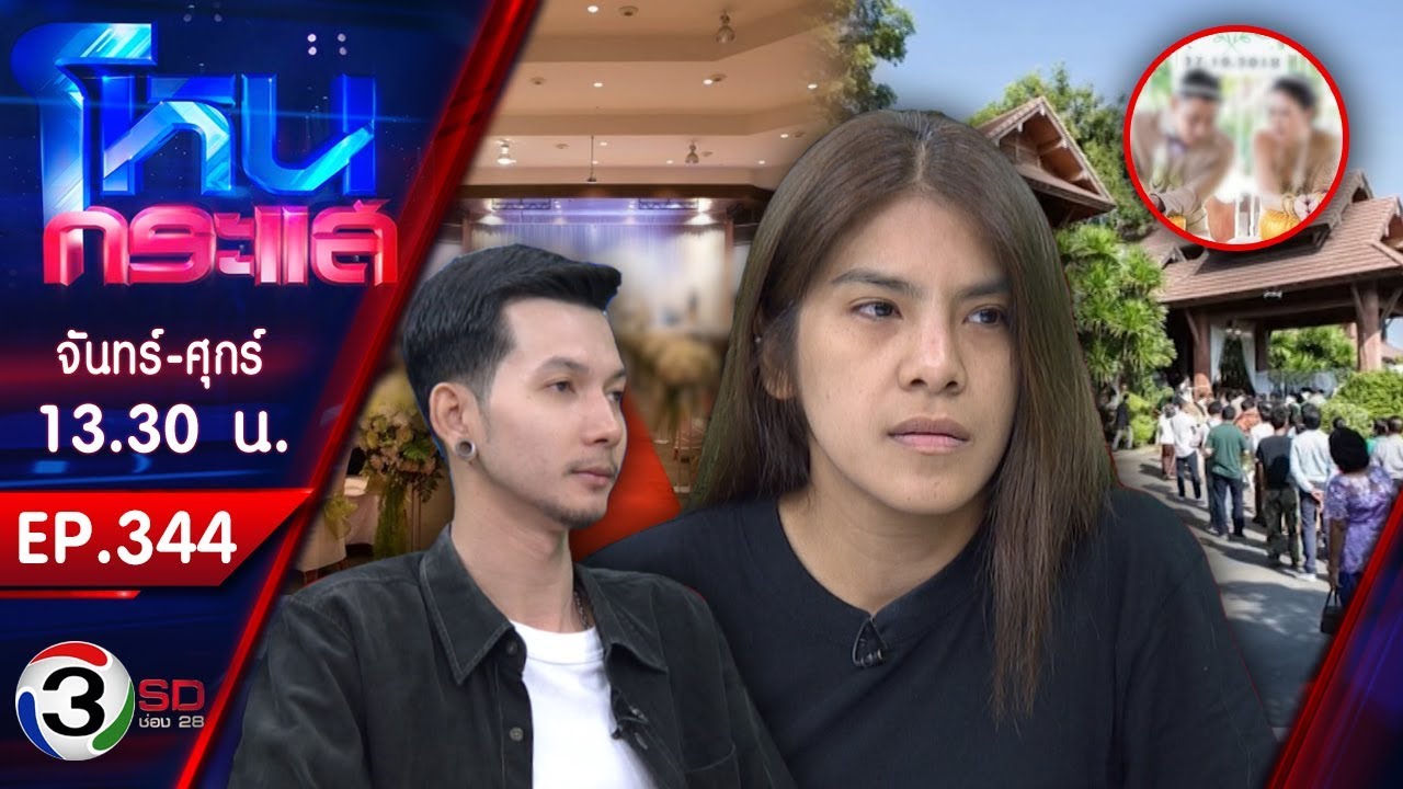 บริษัทจัดงานแต่งปวดจิต! เจอบ่าวสาวเบี้ยวเงินค่าจัดงาน อยากได้ไปฟ้องเอา lEP.344l4 ธ.ค.61l