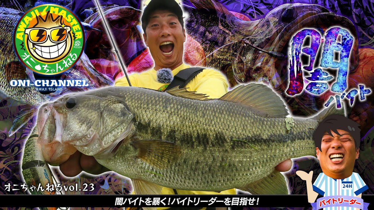 Vish オニちゃんねるvol.23「闇バイトを暴く！目指せバイトリーダー!!」