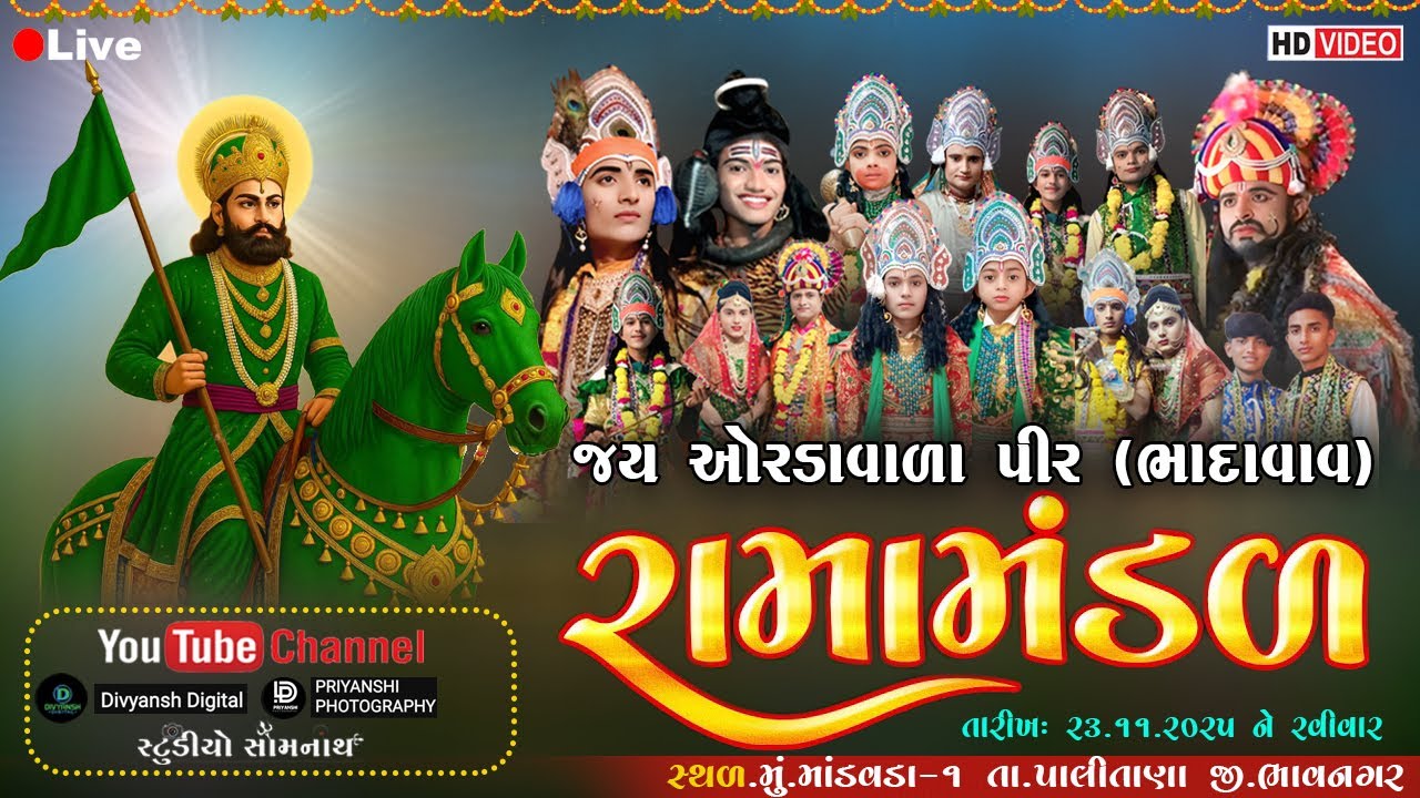 LIVE રામદેવપીર બાપુનું આખ્યાન - માંડવડા લાઈવ | SOMNATH STUDIO LIVE | LIVE AKHYAN MANDAVDA