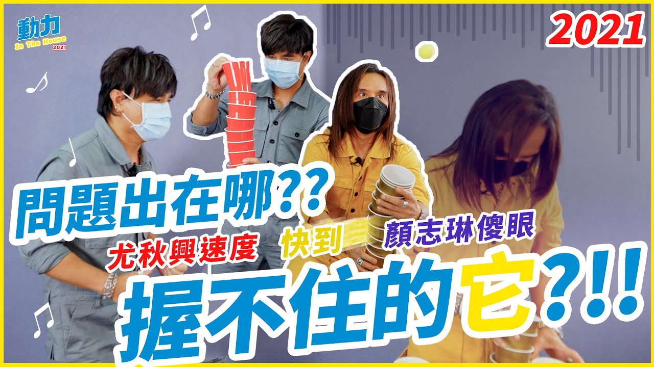 【2021動力 In The House #2】速度快到傻眼 問題出在哪?? 握不住的它!!｜動力火車