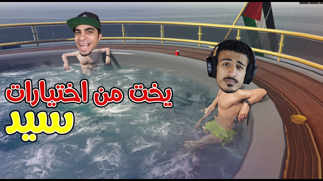 اشتريت يخت رهيبة بسعر 9.825.000$🔥! لقاء مع سيد | GTA V