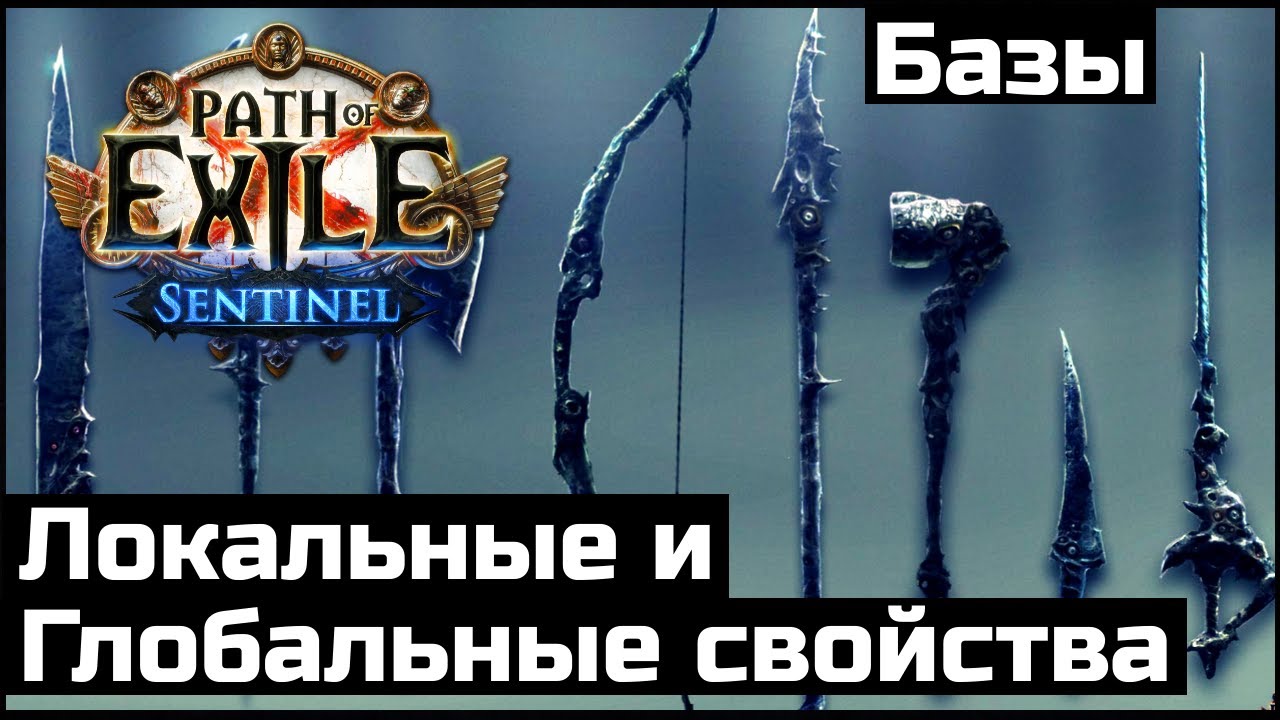 Выбор базы предметов в Path of Exile | Гайд для новичков