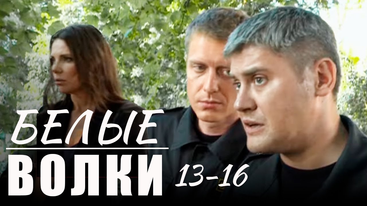 Белые волки - 13-16 серии боевик