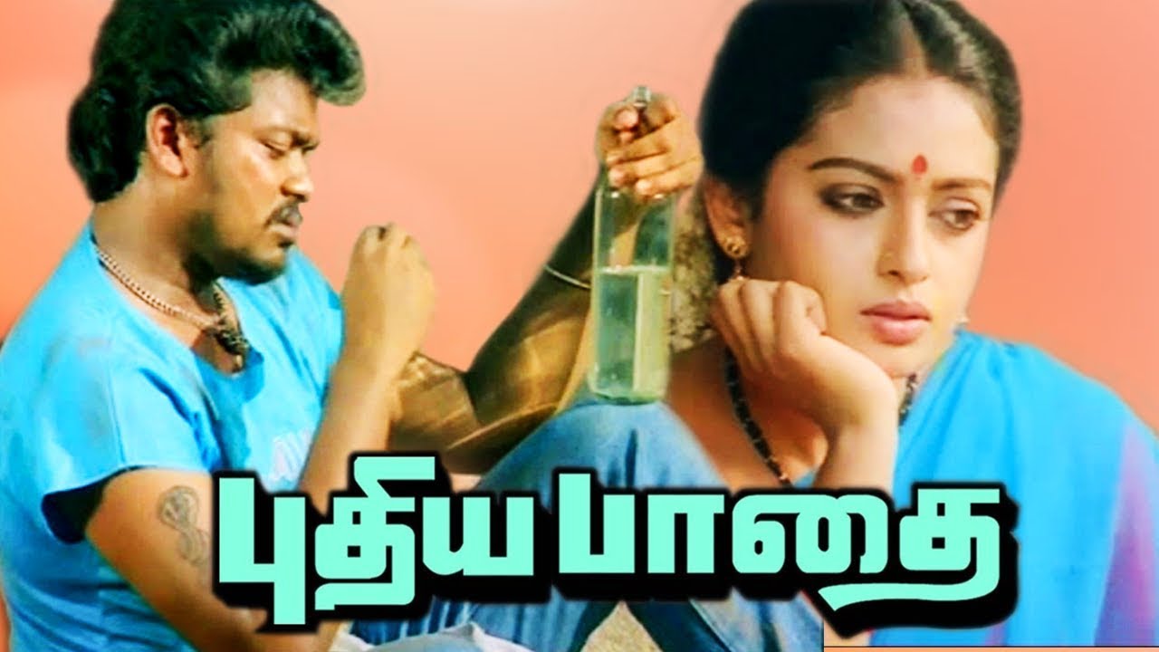 Pudhiya Paadhai Full Movie | Tamil Super Hit Movies | Tamil Full Movies | Parthiban, Seetha