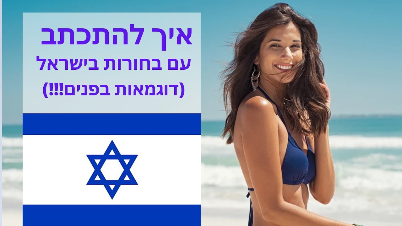 !!!איך להתכתב עם בחורות ישראליות +דוגמאות