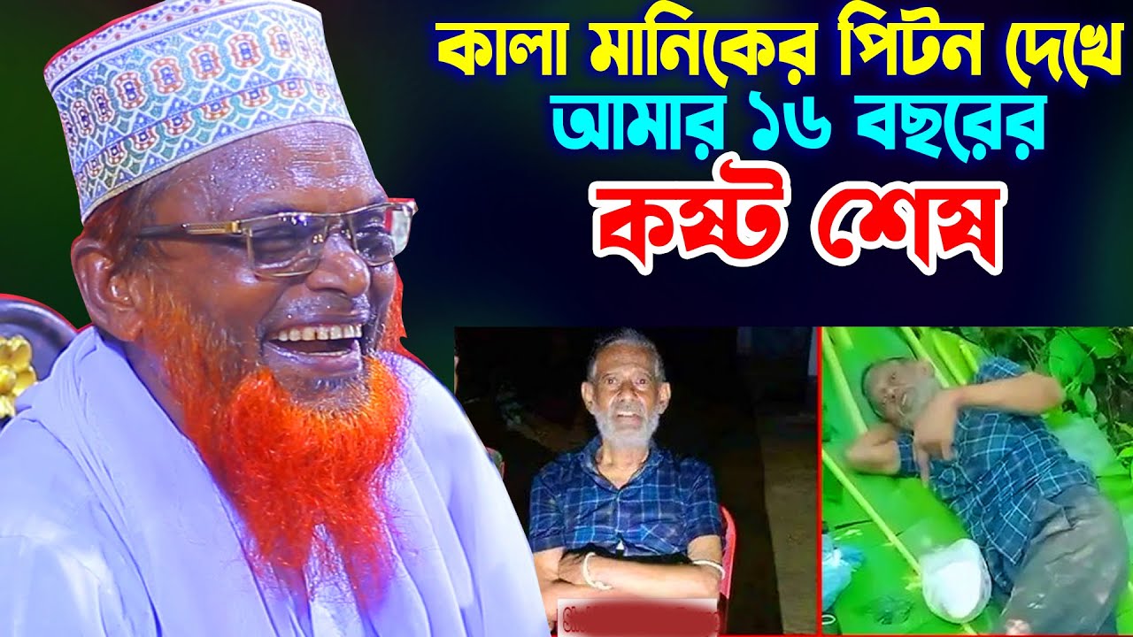 মানিক কে দেখে সব কষ্ট ভুলে গেছি । রুহুল আমিন যুক্তিবাদী ওয়াজ । Ruhul Amin Juktibadi waz 2024