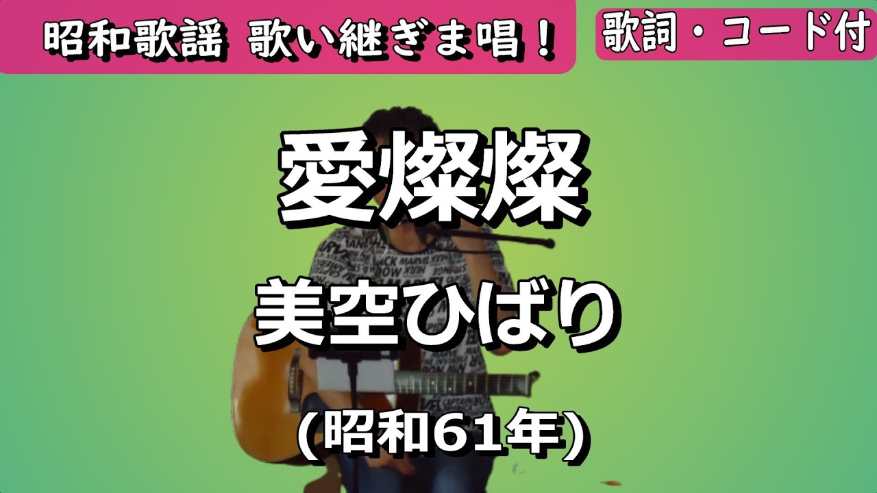 夏目浪漫【歌い継ぎま唱！】愛燦燦　美空ひばり
