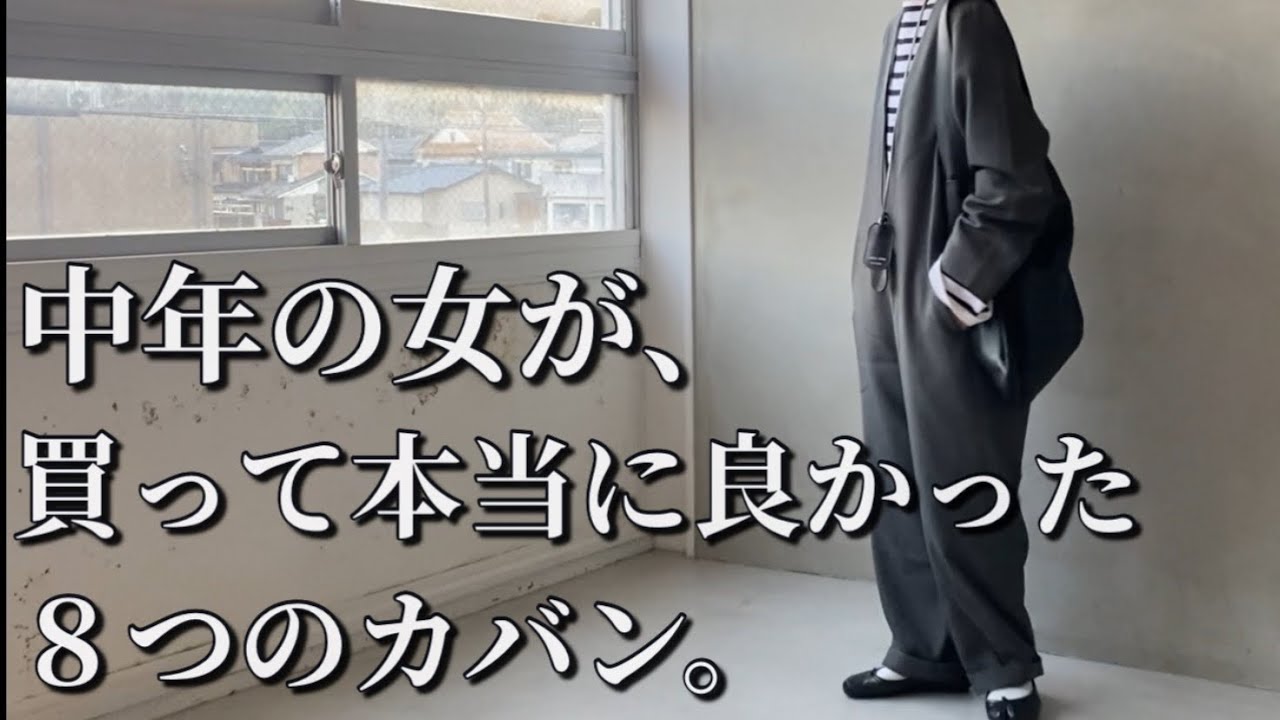 【中年ファッション】中年の女が買って本当に良かったカバン！