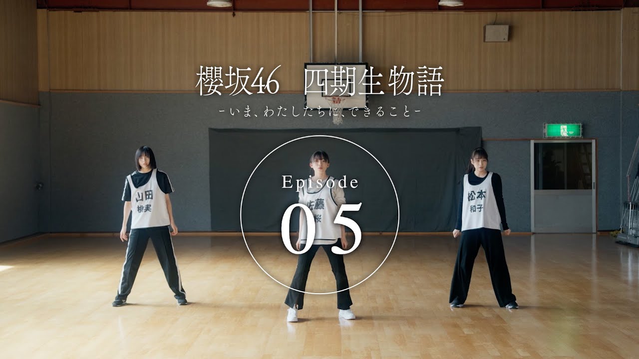 四期生ドキュメンタリー『櫻坂46 四期生物語 ーいま、わたしたちに、できることー』Episode 05