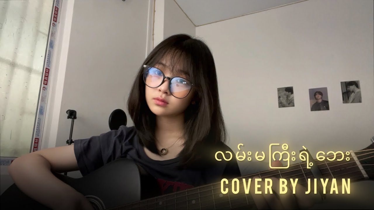 လမ်းမကြီးရဲ့ဘေး(originally by ဝိုင်းစုခိုင်သိန်း)// Cover By Jiyan.
