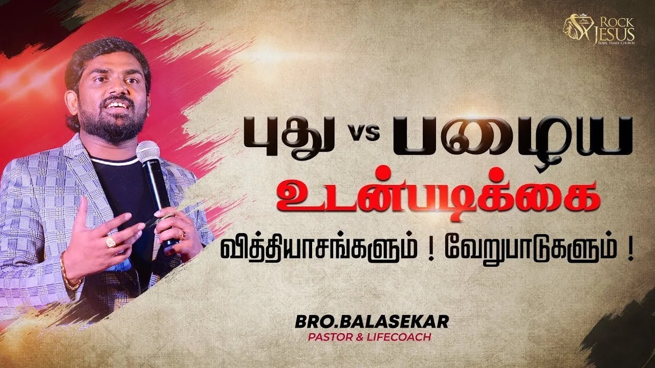 புது vs பழைய  உடன்படிக்கை வித்தியாசங்களும் ! வேறுபாடுகளும் ! Bro Balasekar | Lofty Cedar Ministry