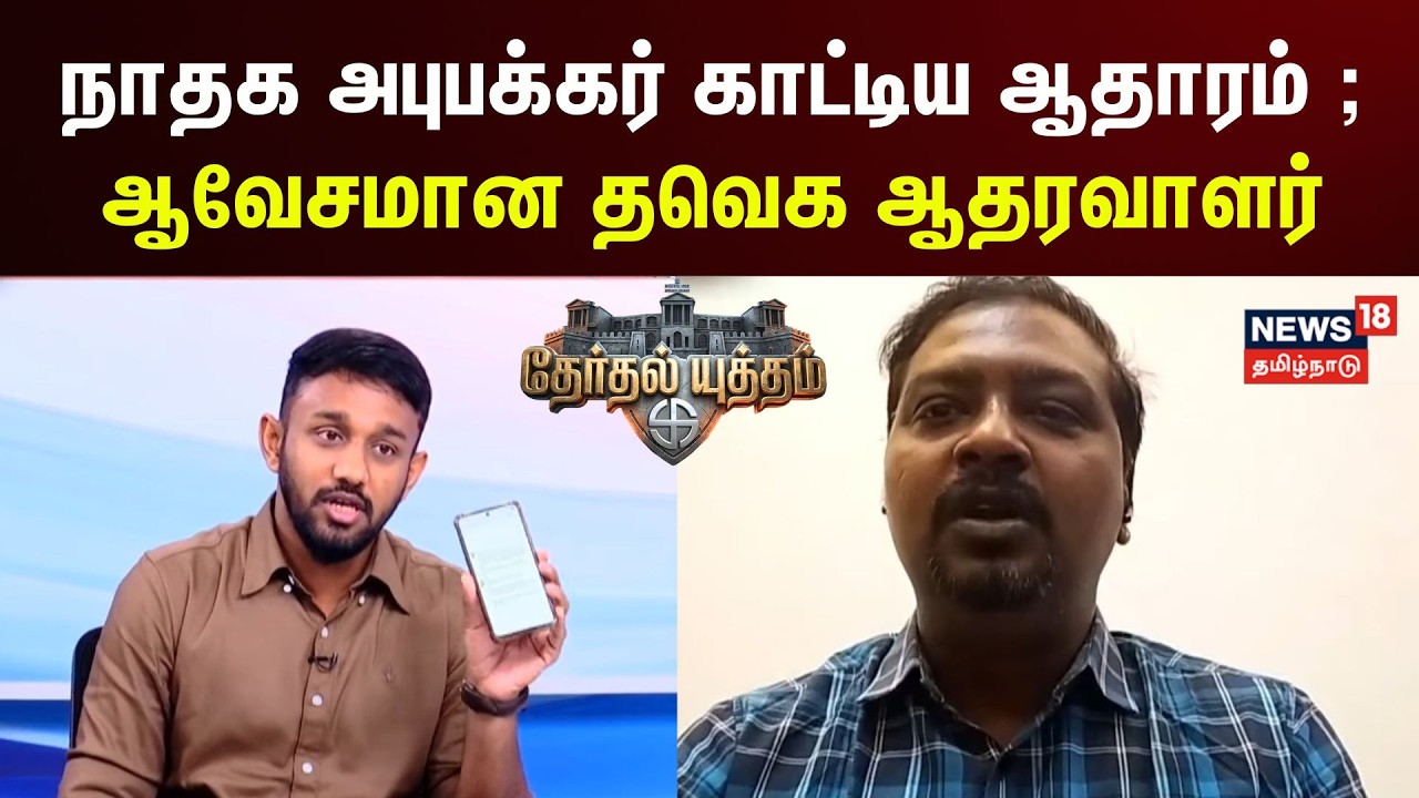 Therthal Yutham Clip | நாதக அபுபக்கர் காட்டிய ஆதாரம் ; ஆவேசமான தவெக ஆதரவாளர் | NTK | TVK