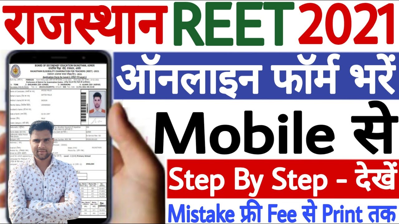 Rajasthan REET 2021 Online Form | REET Ka Form Kaise Bhare 2021 | REET 2021 Online Form 2021 Mobile