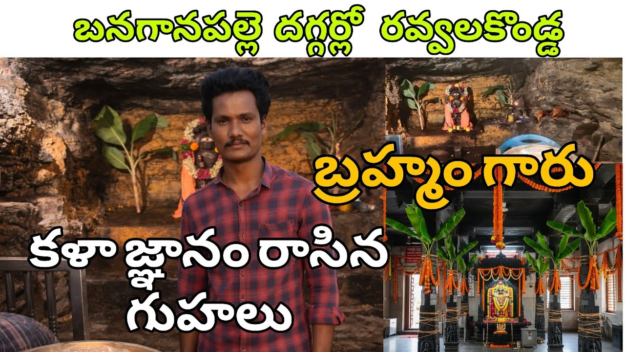 బ్రహ్మం గారు కాలఙ్ఞానం రాసిన గుహలు #djsam2 BramhamGaru#Kalagnanam#SriPotuluriVeerabrahmendraSwamy