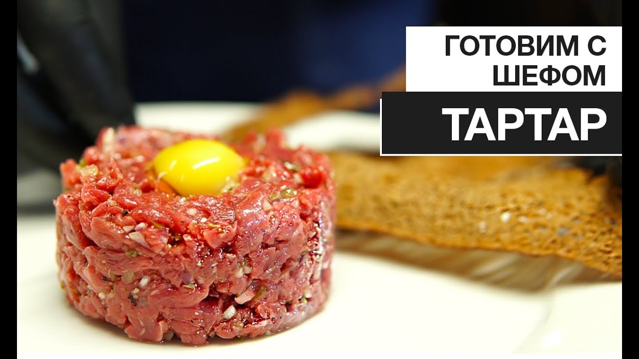 Готовим с Шефом. Тартар из говядины.