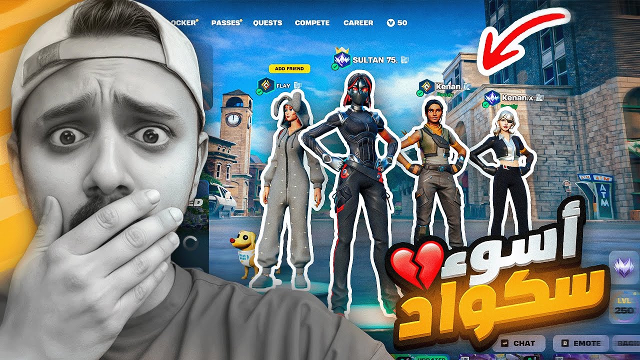 جربت ألعب مع انوب سكواد بالعالم وندمت😭💔!