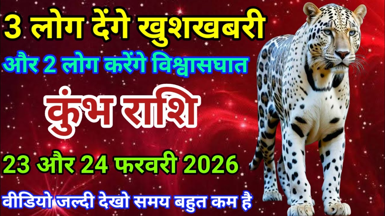 23 और 24 फरवरी 2026 कुंभ राशि वालों 3 लोग देंगे खुशखबरी और 2 लोग करेंगे विश्वासघात। दैनिक राशिफल।