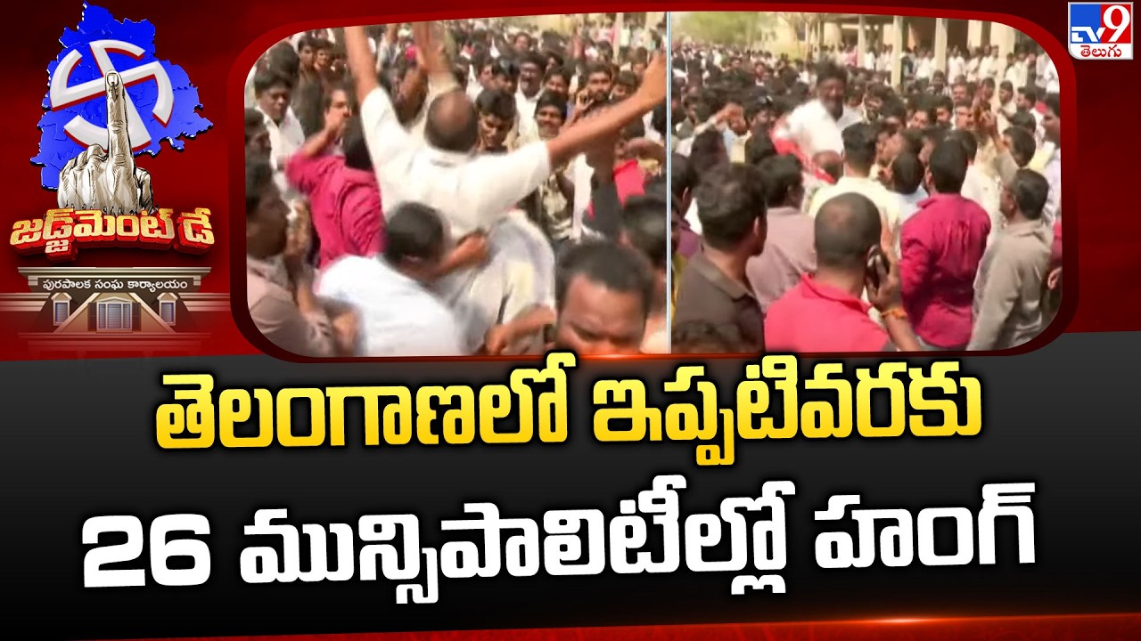 Telangana Municipal Elections Result: తెలంగాణలో ఇప్పటివరకు 26 మున్సిపాలిటీల్లో హంగ్ - TV9