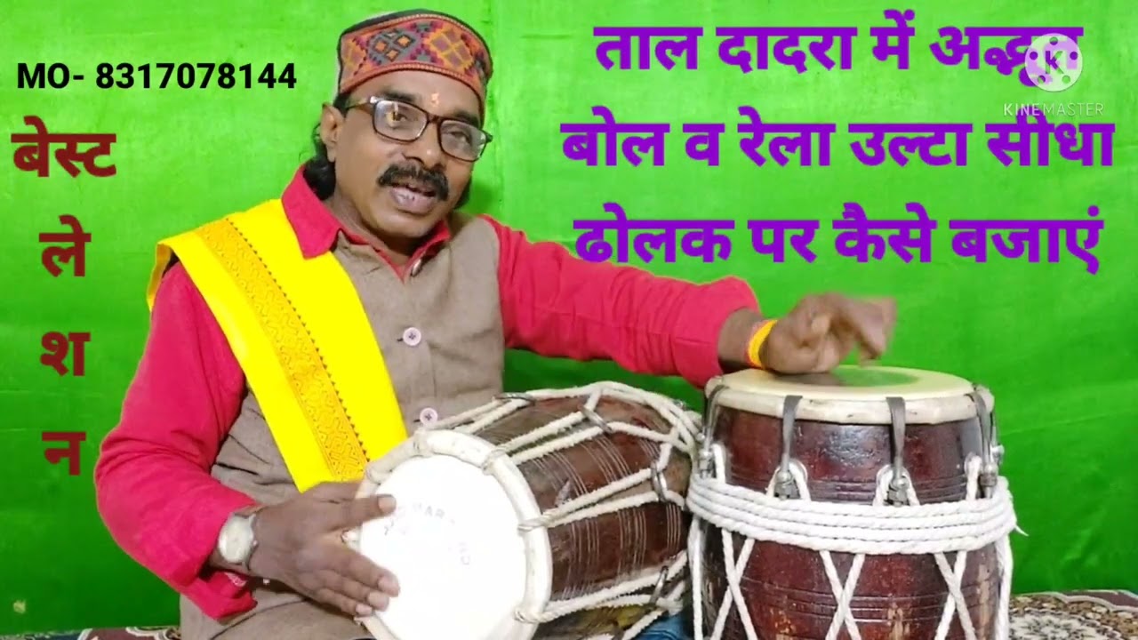 Dholak par tal dadra me Adbhut Theka Ulta v Sidha Rela kaise bajaye