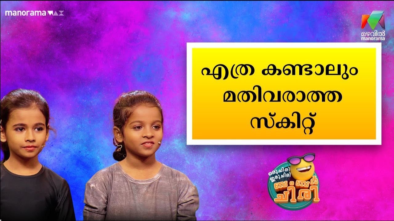 എത്ര കണ്ടാലും മതിവരാത്ത സ്‌കിറ്റ്😂🤣💥 #OIBArchive | mazhavilmanorama