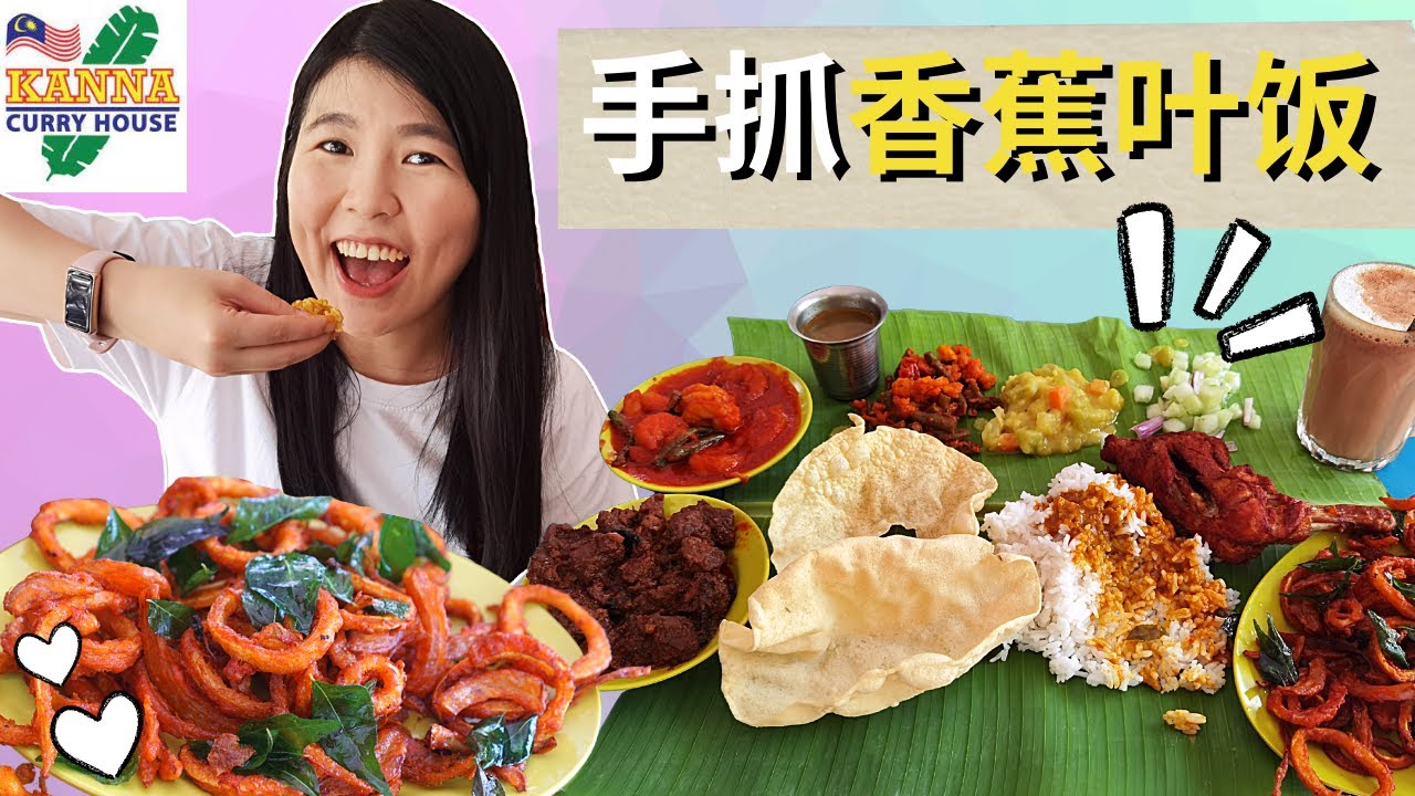 【马来西亚必吃印度美食】包吃到饱任加白饭、小菜和咖喱汁？！手抓印度香蕉叶饭的正确吃法！我真的不习惯用手抓饭吃 😲 Kanna Curry House @ Bandar Bukit Tinggi 2